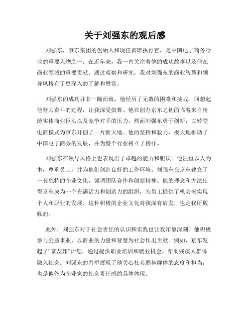 关于刘强东的观后感