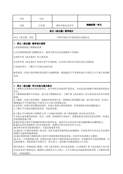 八年级上册第一单元 《中国开始沦为半殖民地半封建社会》教学设计-优秀教案