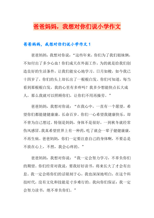 爸爸妈妈,我想对你们说小学作文