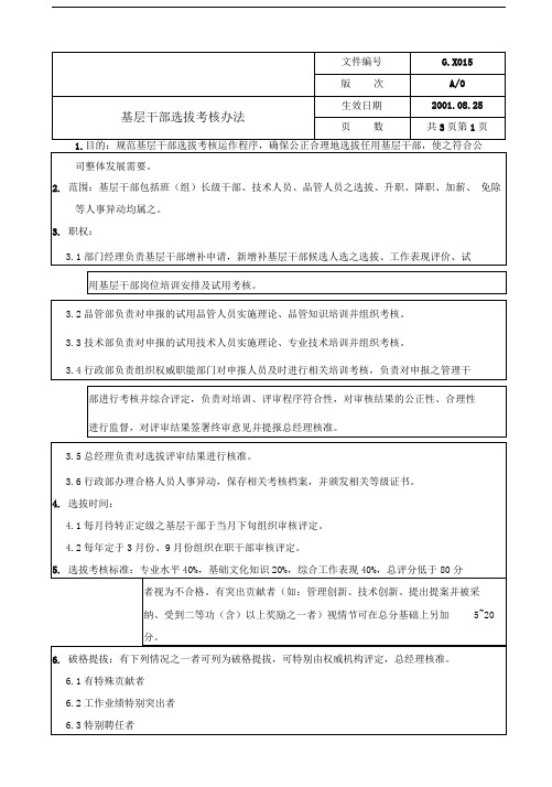 基层干部选拔考核办法