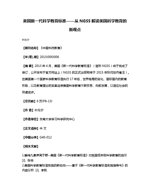 美国新一代科学教育标准——从NGSS解读美国科学教育的新观点