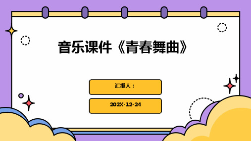音乐课件《青春舞曲》