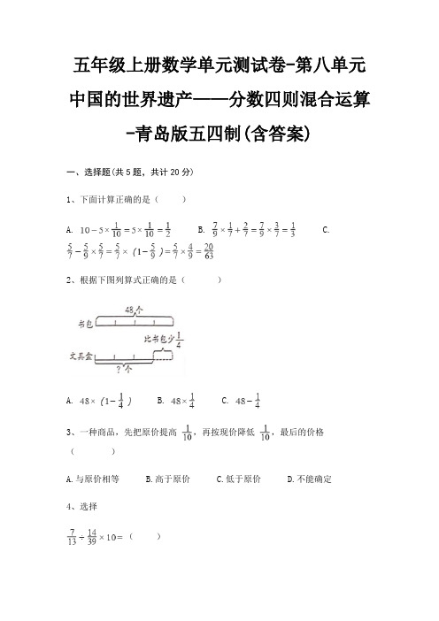 青岛版五四制五年级上册数学单元测试卷第八单元 中国的世界遗产——分数四则混合运算(含答案)