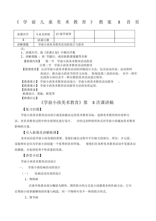 学前儿童美术教育教案