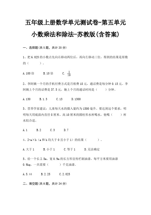 五年级上册数学单元测试卷-第五单元 小数乘法和除法-苏教版(含答案)