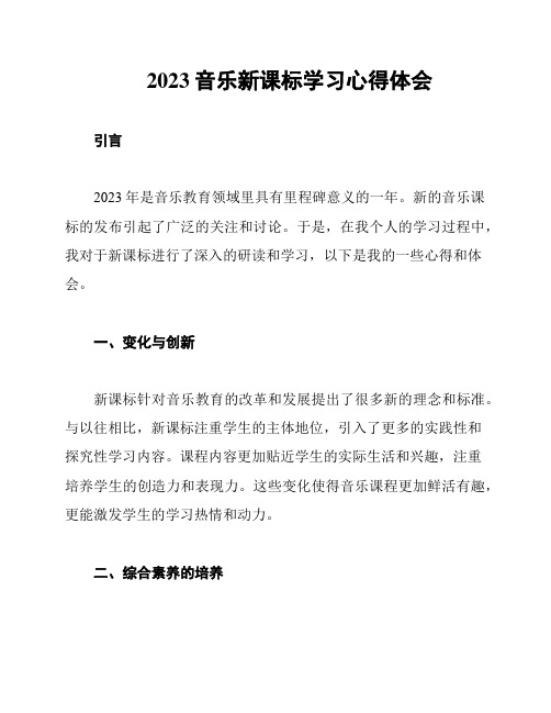 2023音乐新课标学习心得体会