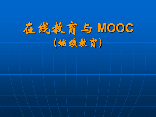 在线教育与MOOC