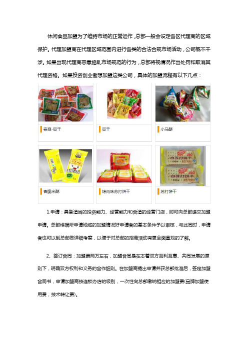 区域市场保护休闲食品加盟流程