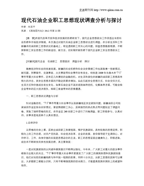 现代石油企业职工思想现状调查分析与探讨