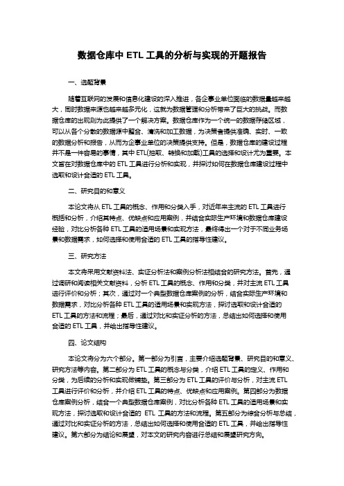 数据仓库中ETL工具的分析与实现的开题报告