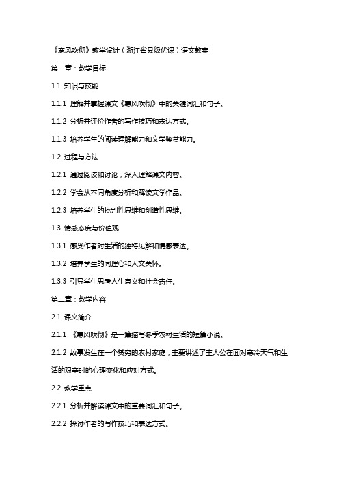 《寒风吹彻》教学设计(浙江省县级优课)语文教案