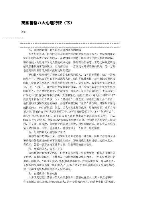 英国警察八大心理特征