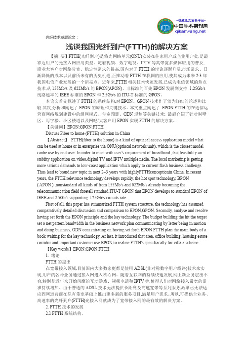 光纤技术发展论文:浅谈我国光纤到户(FTTH)的解决方案