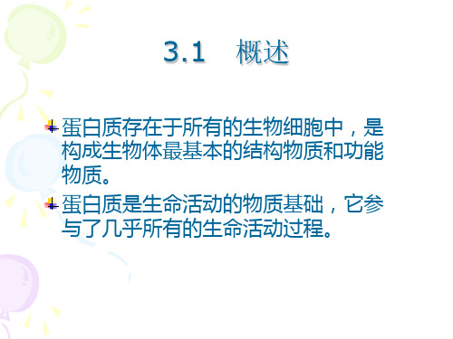 食品化学第3章蛋白质课件.ppt