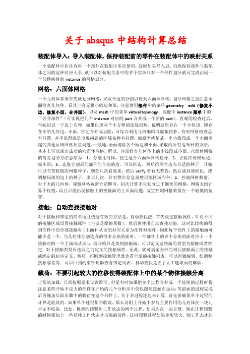 关于abaqus中结构计算总结