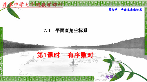 人教版七年级下册数学第七章7.1.1有序数对课件 (共20张PPT)