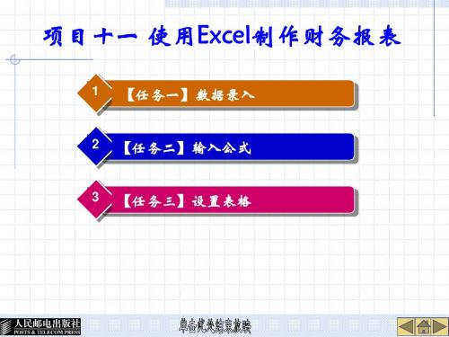 项目十一 使用Excel制作财务报表