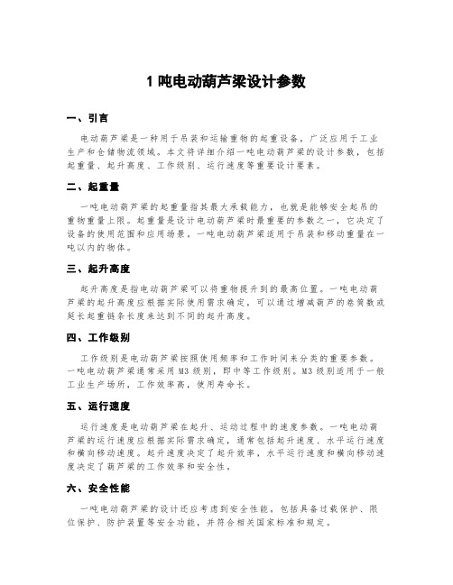 1吨电动葫芦梁设计参数