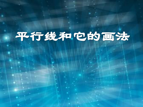 青岛版七年级下册数学 《平行线和它的画法》PPT教学课件