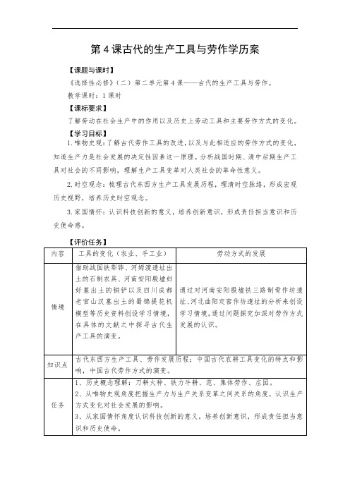 第4课 古代的生产工具与劳作 学历案--高中历史统编版(2019)选择性必修二经济与社会生活