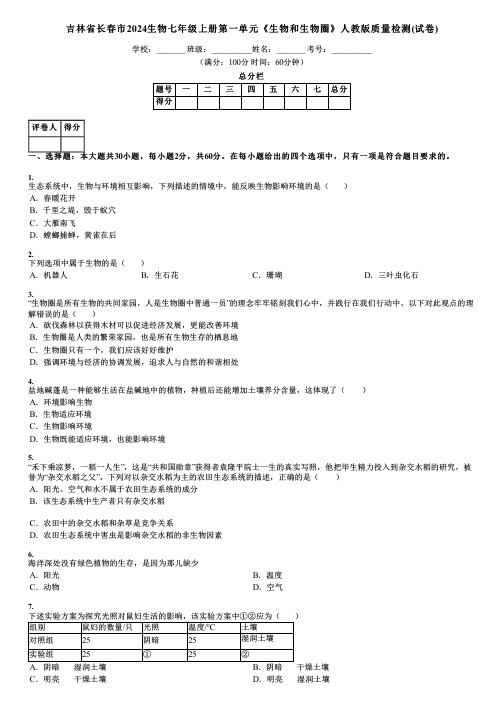 吉林省长春市2024生物七年级上册第一单元《生物和生物圈》人教版质量检测(试卷)