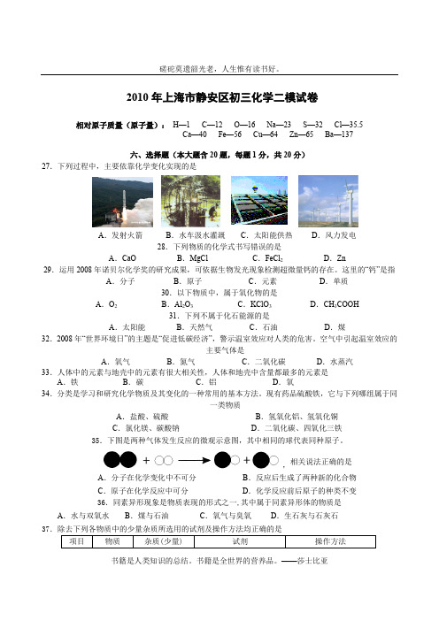 2010年上海市静安区中考化学二模试卷及答案整理版可直接打印