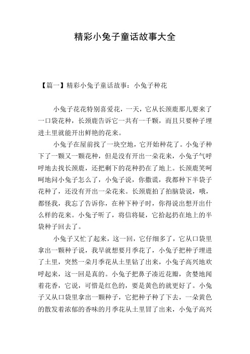 精彩小兔子童话故事大全