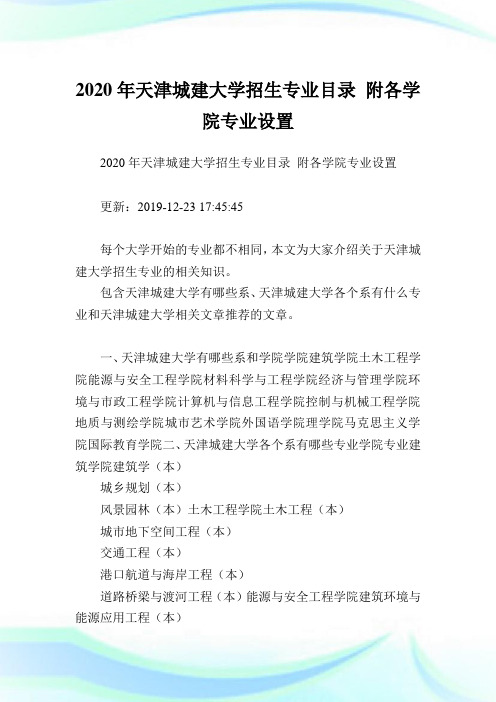 2020年天津城建大学招生专业目录 附各学院专业设置 .doc