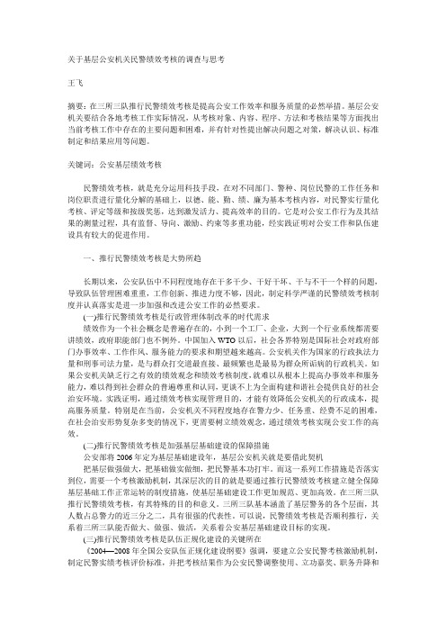 关于基层公安机关民警绩效考核的调查与思考2