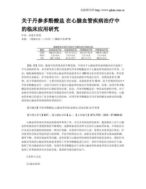 关于丹参多酚酸盐在心脑血管疾病治疗中的临床应用研究