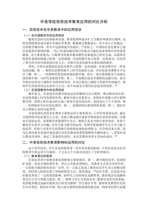 中美学校信息技术教育应用的对比分析