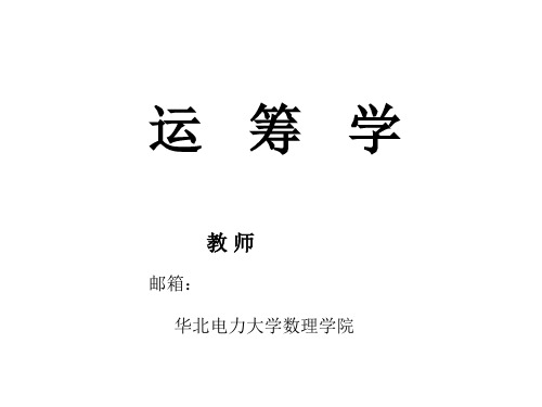 运筹学(二)