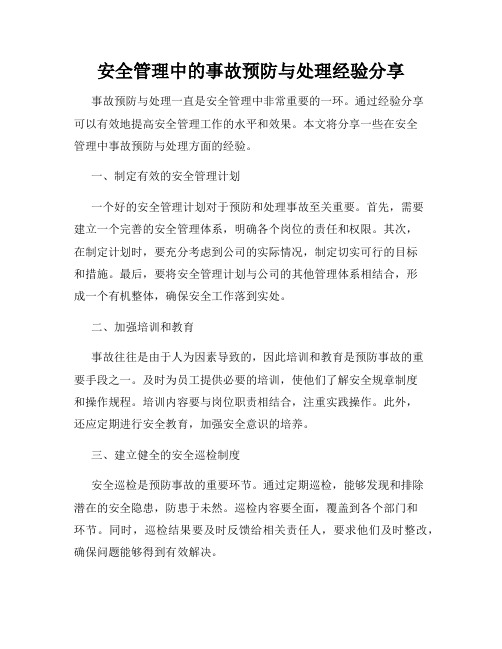 安全管理中的事故预防与处理经验分享