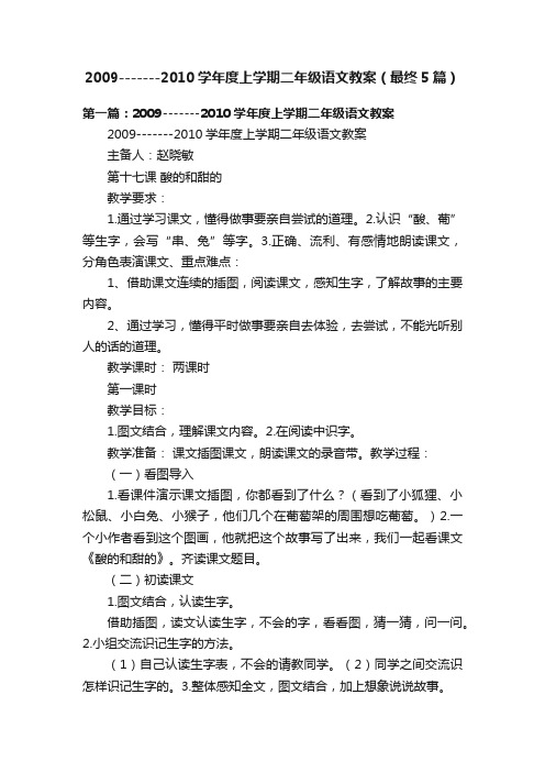 2009-------2010学年度上学期二年级语文教案（最终5篇）