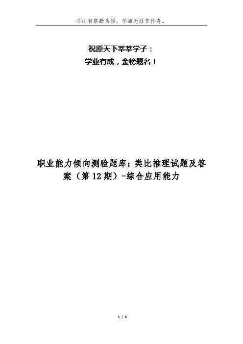 职业能力倾向测验题库:类比推理试题及答案(第12期)-综合应用能力