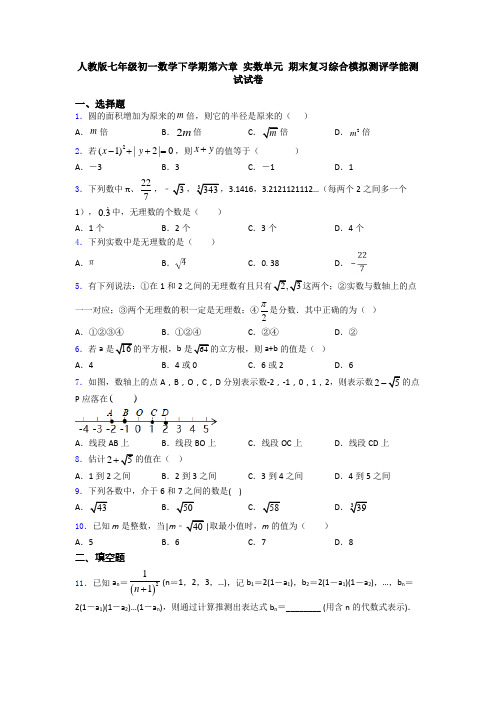 人教版七年级初一数学下学期第六章 实数单元 期末复习综合模拟测评学能测试试卷