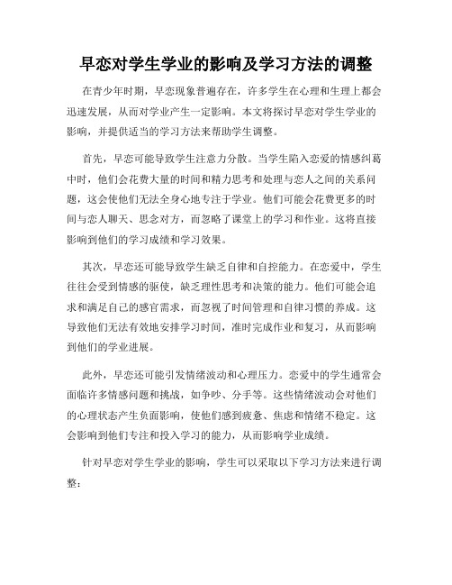 早恋对学生学业的影响及学习方法的调整