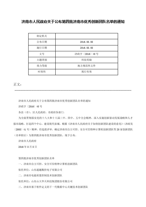 济南市人民政府关于公布第四批济南市优秀创新团队名单的通知-济政字〔2016〕40号