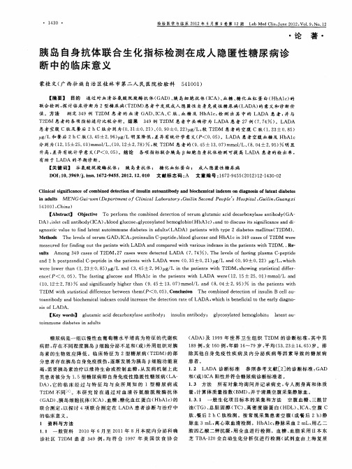 胰岛自身抗体联合生化指标检测在成人隐匿性糖尿病诊断中的临床意义