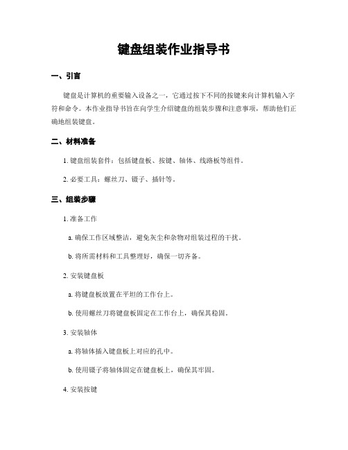 键盘组装作业指导书