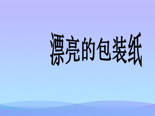 (优选)二年级美术下册第4课《漂亮的包装纸》 优秀课件2人教版