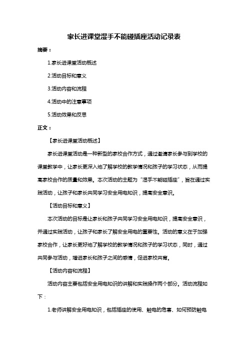 家长进课堂湿手不能碰插座活动记录表