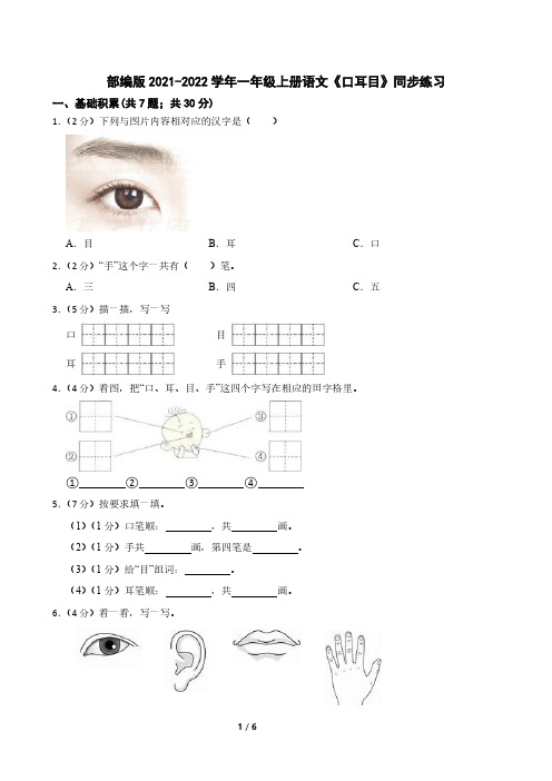 部编版2021-2022学年一年级上册语文《口耳目》同步练习