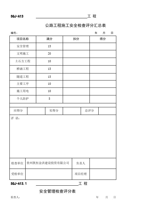 公路工程施工安全检查评分表SGJ-A14剖析