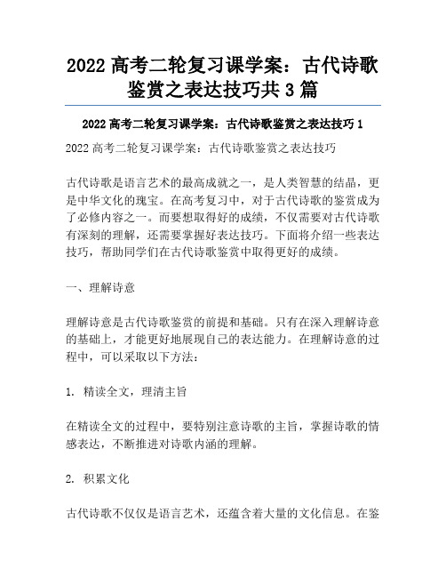 2022高考二轮复习课学案：古代诗歌鉴赏之表达技巧共3篇