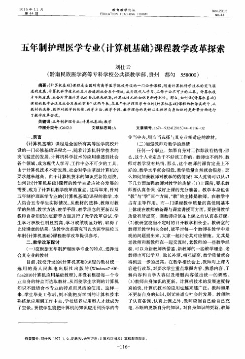 五年制护理医学专业《计算机基础》课程教学改革探索