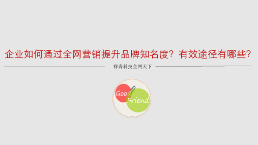 企业如何通过全网营销提升品牌知名度？有效途径有哪些？