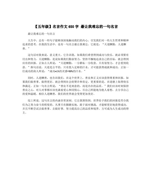 【五年级】名言作文650字 最让我难忘的一句名言