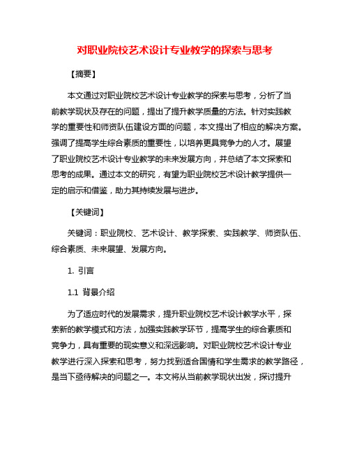 对职业院校艺术设计专业教学的探索与思考