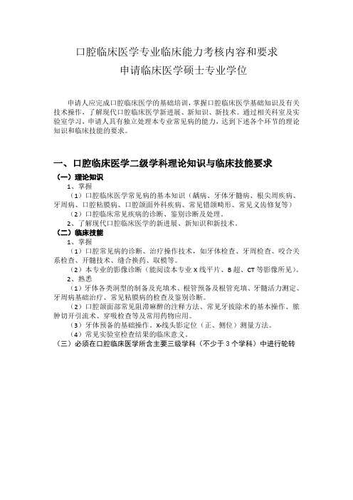 口腔临床医学专业临床能力考核内容和要求